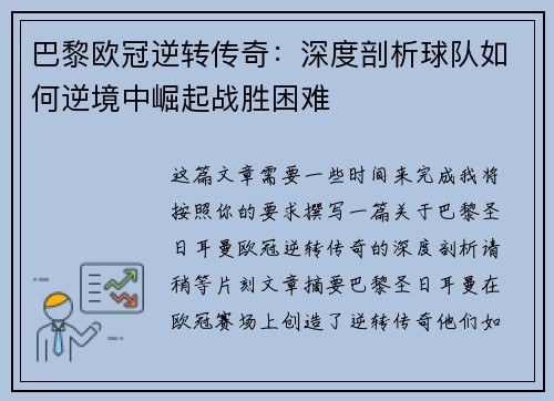 巴黎欧冠逆转传奇：深度剖析球队如何逆境中崛起战胜困难