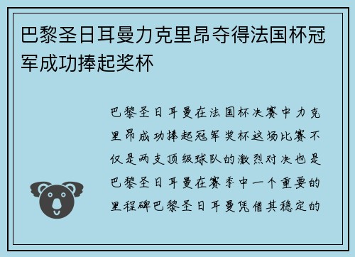 巴黎圣日耳曼力克里昂夺得法国杯冠军成功捧起奖杯