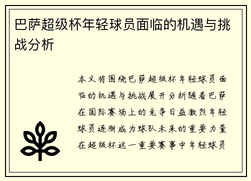 巴萨超级杯年轻球员面临的机遇与挑战分析