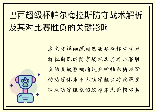 巴西超级杯帕尔梅拉斯防守战术解析及其对比赛胜负的关键影响