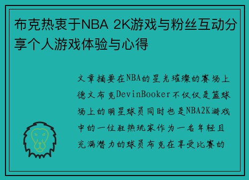 布克热衷于NBA 2K游戏与粉丝互动分享个人游戏体验与心得