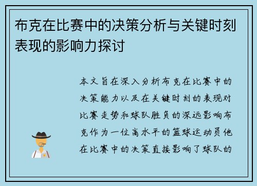 布克在比赛中的决策分析与关键时刻表现的影响力探讨