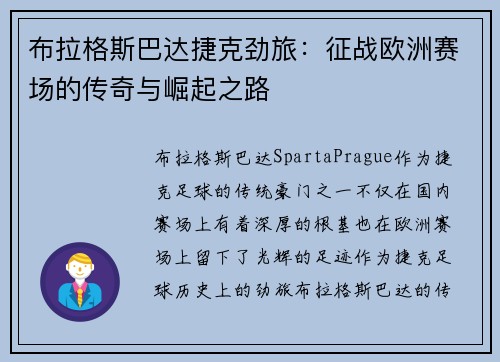 布拉格斯巴达捷克劲旅：征战欧洲赛场的传奇与崛起之路