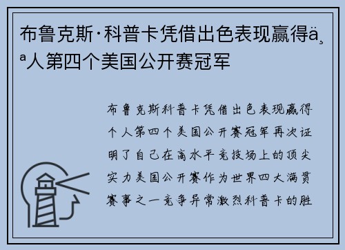 布鲁克斯·科普卡凭借出色表现赢得个人第四个美国公开赛冠军