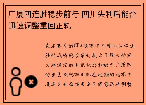 广厦四连胜稳步前行 四川失利后能否迅速调整重回正轨