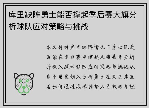 库里缺阵勇士能否撑起季后赛大旗分析球队应对策略与挑战
