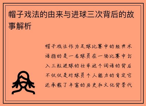 帽子戏法的由来与进球三次背后的故事解析