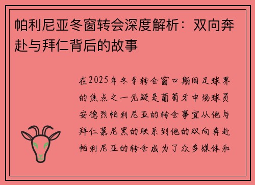 帕利尼亚冬窗转会深度解析：双向奔赴与拜仁背后的故事
