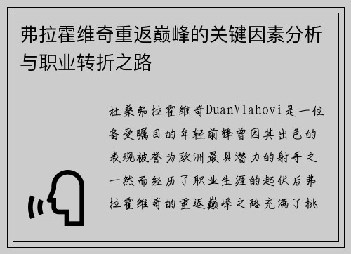 弗拉霍维奇重返巅峰的关键因素分析与职业转折之路