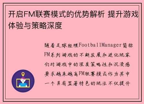 开启FM联赛模式的优势解析 提升游戏体验与策略深度