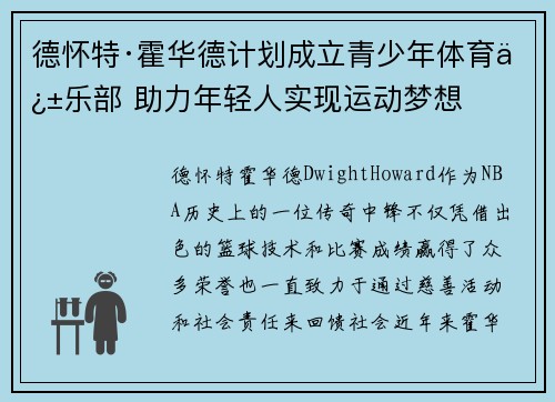 德怀特·霍华德计划成立青少年体育俱乐部 助力年轻人实现运动梦想