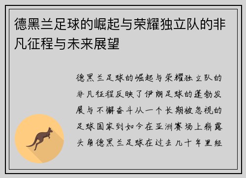 德黑兰足球的崛起与荣耀独立队的非凡征程与未来展望