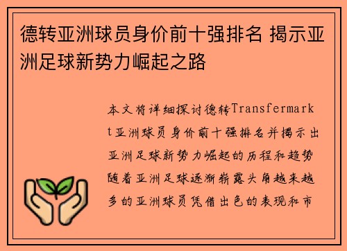 德转亚洲球员身价前十强排名 揭示亚洲足球新势力崛起之路