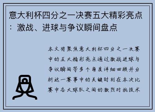 意大利杯四分之一决赛五大精彩亮点：激战、进球与争议瞬间盘点