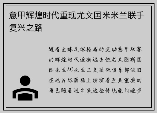 意甲辉煌时代重现尤文国米米兰联手复兴之路