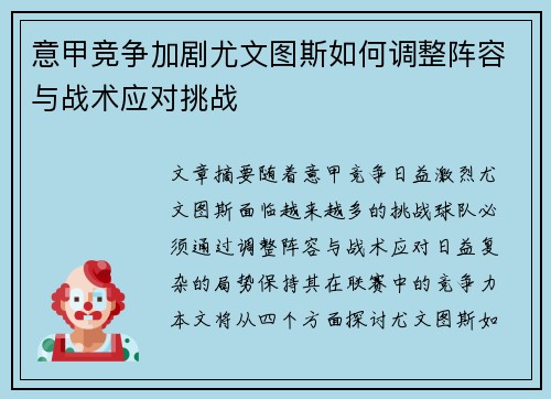 意甲竞争加剧尤文图斯如何调整阵容与战术应对挑战