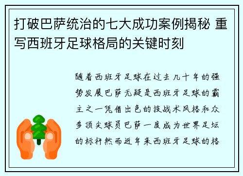 打破巴萨统治的七大成功案例揭秘 重写西班牙足球格局的关键时刻