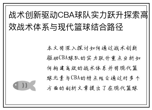 战术创新驱动CBA球队实力跃升探索高效战术体系与现代篮球结合路径
