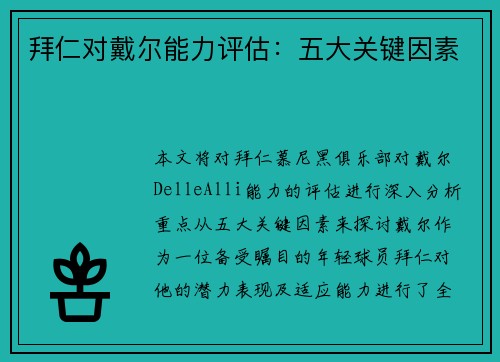 拜仁对戴尔能力评估：五大关键因素