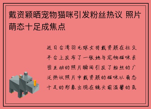 戴资颖晒宠物猫咪引发粉丝热议 照片萌态十足成焦点 戴资颖晒宠物猫咪引发粉丝热议 照片萌态十足成焦点
