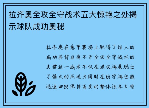 拉齐奥全攻全守战术五大惊艳之处揭示球队成功奥秘