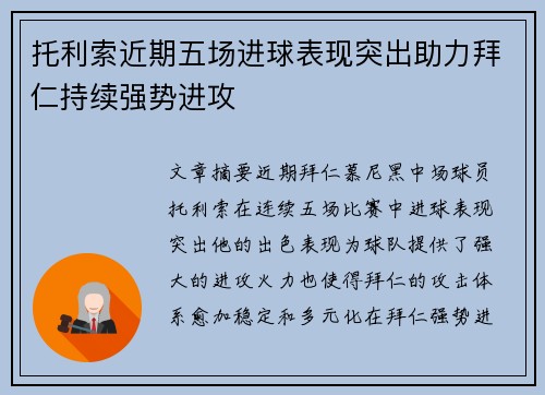 托利索近期五场进球表现突出助力拜仁持续强势进攻 托利索近期五场进球表现突出助力拜仁持续强势进攻