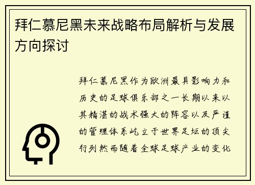 拜仁慕尼黑未来战略布局解析与发展方向探讨