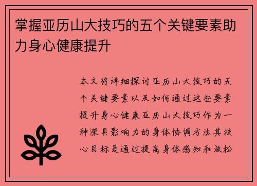 掌握亚历山大技巧的五个关键要素助力身心健康提升