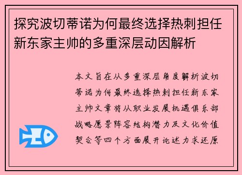 探究波切蒂诺为何最终选择热刺担任新东家主帅的多重深层动因解析 探究波切蒂诺为何最终选择热刺担任新东家主帅的多重深层动因解析