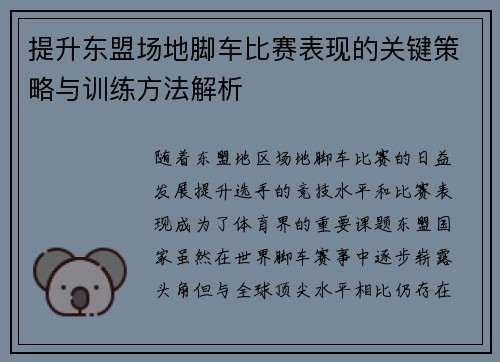 提升东盟场地脚车比赛表现的关键策略与训练方法解析