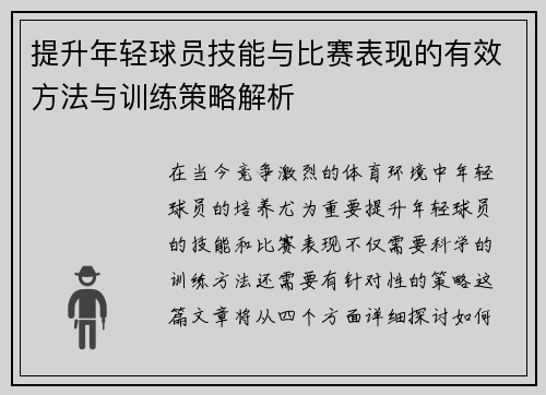 提升年轻球员技能与比赛表现的有效方法与训练策略解析