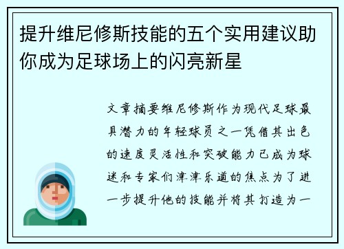 提升维尼修斯技能的五个实用建议助你成为足球场上的闪亮新星