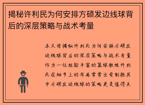 揭秘许利民为何安排方硕发边线球背后的深层策略与战术考量