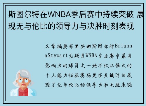 斯图尔特在WNBA季后赛中持续突破 展现无与伦比的领导力与决胜时刻表现
