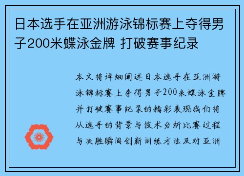 日本选手在亚洲游泳锦标赛上夺得男子200米蝶泳金牌 打破赛事纪录