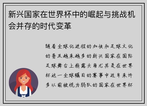 新兴国家在世界杯中的崛起与挑战机会并存的时代变革