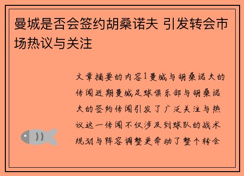 曼城是否会签约胡桑诺夫 引发转会市场热议与关注