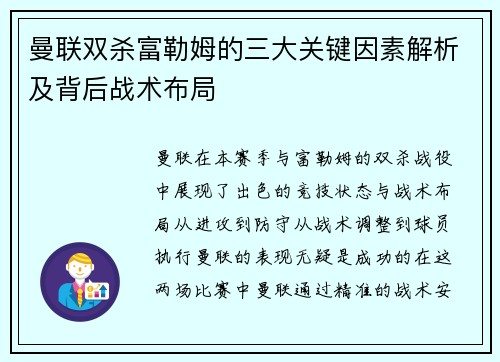 曼联双杀富勒姆的三大关键因素解析及背后战术布局