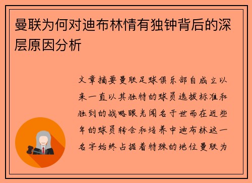 曼联为何对迪布林情有独钟背后的深层原因分析