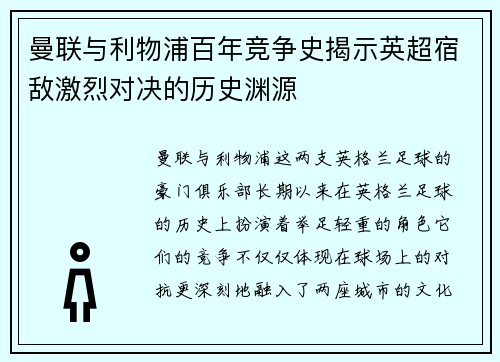 曼联与利物浦百年竞争史揭示英超宿敌激烈对决的历史渊源 曼联与利物浦百年竞争史揭示英超宿敌激烈对决的历史渊源