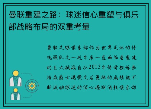 曼联重建之路：球迷信心重塑与俱乐部战略布局的双重考量