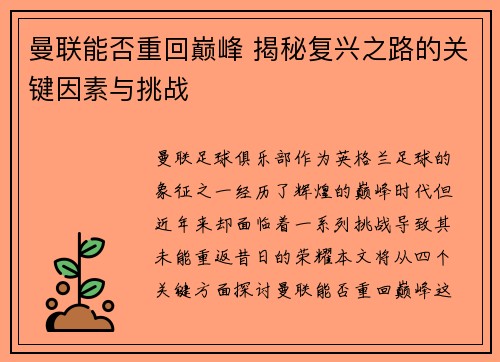 曼联能否重回巅峰 揭秘复兴之路的关键因素与挑战