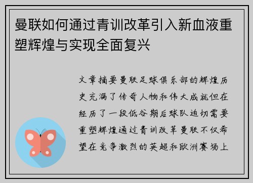 曼联如何通过青训改革引入新血液重塑辉煌与实现全面复兴