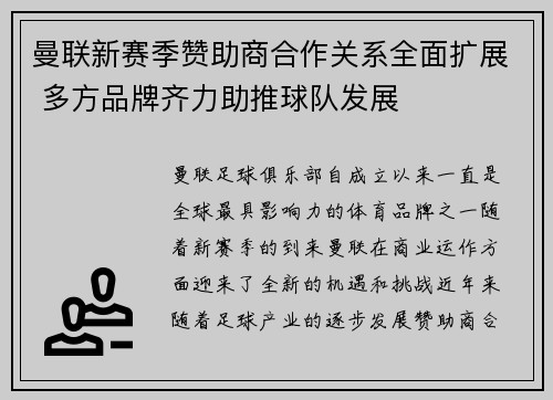 曼联新赛季赞助商合作关系全面扩展 多方品牌齐力助推球队发展