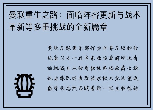 曼联重生之路：面临阵容更新与战术革新等多重挑战的全新篇章