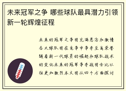 未来冠军之争 哪些球队最具潜力引领新一轮辉煌征程