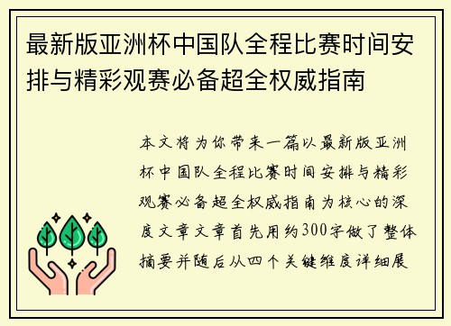 最新版亚洲杯中国队全程比赛时间安排与精彩观赛必备超全权威指南