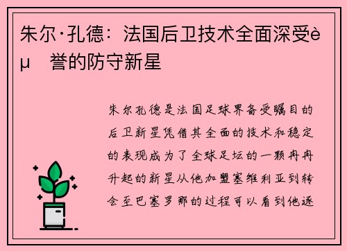 朱尔·孔德：法国后卫技术全面深受赞誉的防守新星