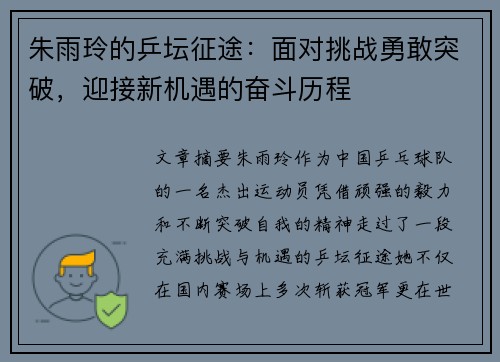朱雨玲的乒坛征途：面对挑战勇敢突破，迎接新机遇的奋斗历程