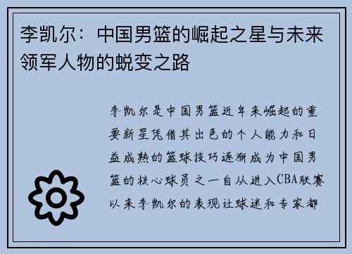 李凯尔：中国男篮的崛起之星与未来领军人物的蜕变之路